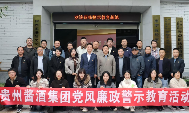 貴州醬酒集團組織開展黨風廉政警示教育活動